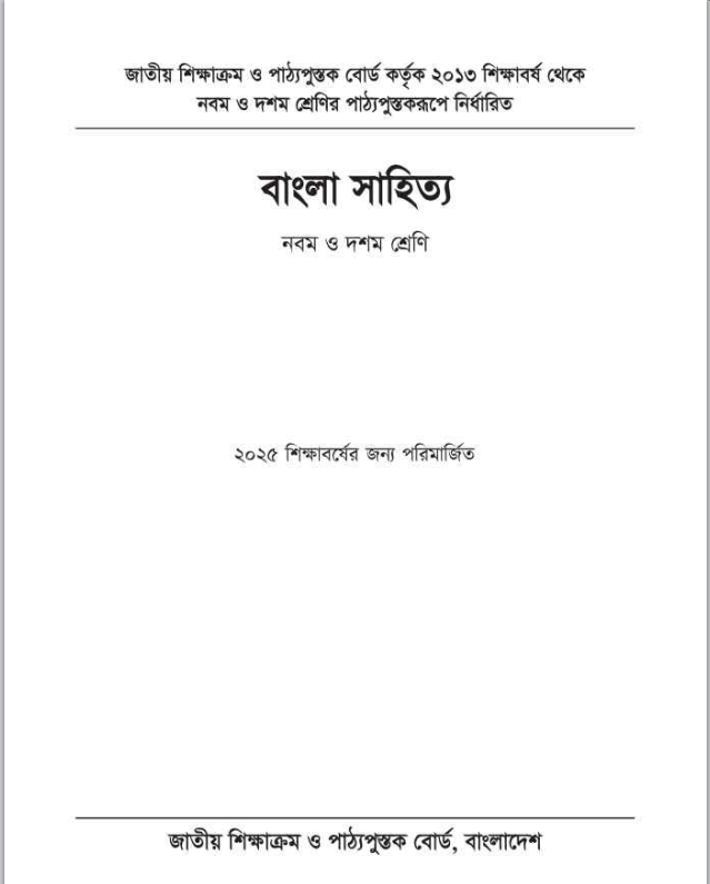 নবম ও দশম শ্রেণীর NCTB বই PDF ডাউনলোড