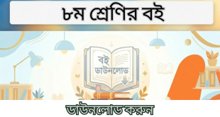 NCTB Books 2026 Class 8