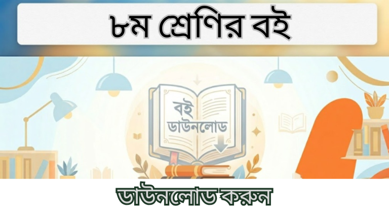 NCTB Books 2026 Class 8