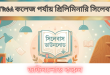 NTRCA কলেজ পর্যায় প্রিলিমিনারি সিলেবাস