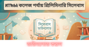 NTRCA কলেজ পর্যায় প্রিলিমিনারি সিলেবাস