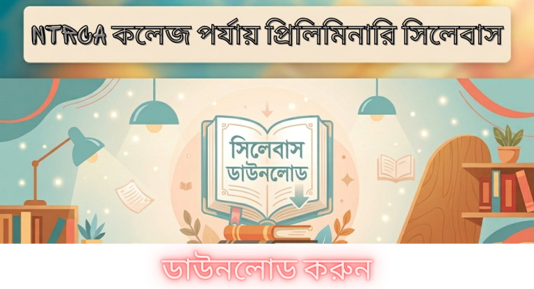 NTRCA কলেজ পর্যায় প্রিলিমিনারি সিলেবাস