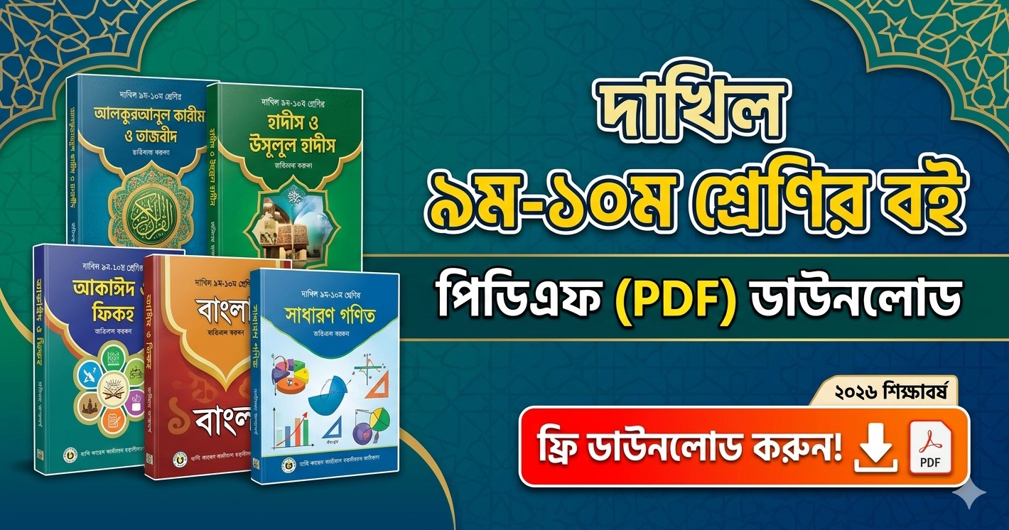 Dakhil 9-10 Book PDF 2026