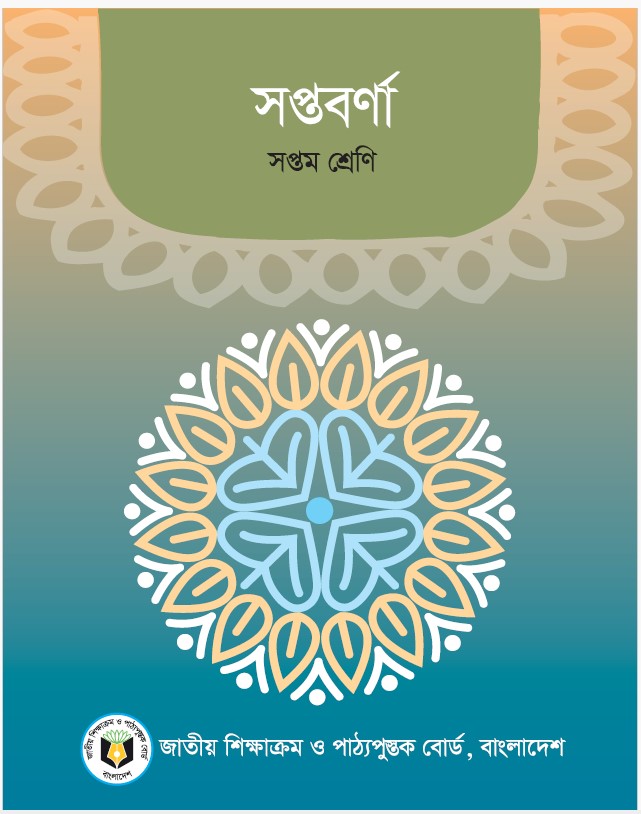 সপ্তম শ্রেণির বই ডাউনলোড ২০২৬