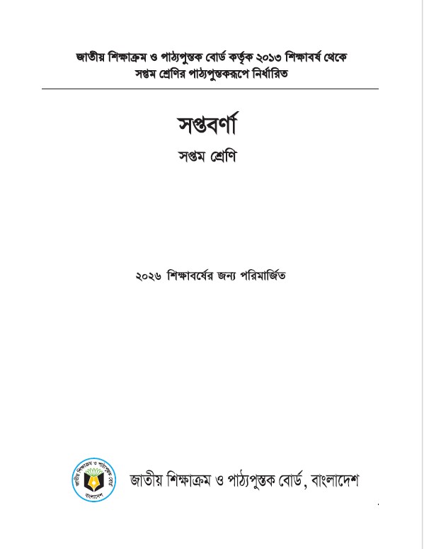 সপ্তম শ্রেণির বই ডাউনলোড ২০২৬